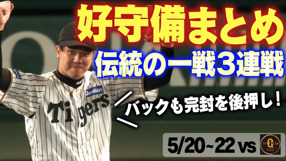 【才木今季初完封】伝統の一戦3連戦で飛び出した好守備をまとめました！阪神タイガース密着！応援番組「虎バン」ABCテレビ公式チャンネル