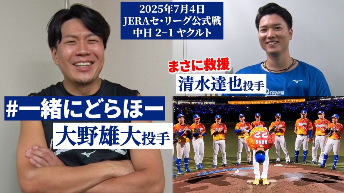 Chunichi-Dragons: 【2025年7月4日 #一緒にどらほー 】「宏斗なら10年後やな!」ファンの声援に感動 #大野雄大 投手&クローザー #清水達也 投手と歓喜の共有🎉 #Dragons_Inside 【2025年7月4日 #一緒にどらほー 】「宏斗なら10年後やな!」ファンの声援に感動 #大野雄大 投手&クローザー #清水達也 投手と歓喜の共有🎉 #Dragons_Inside
