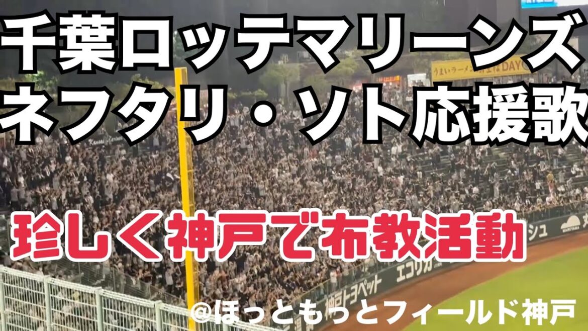 千葉ロッテマリーンズ ネフタリ・ソト応援歌〜上海万博