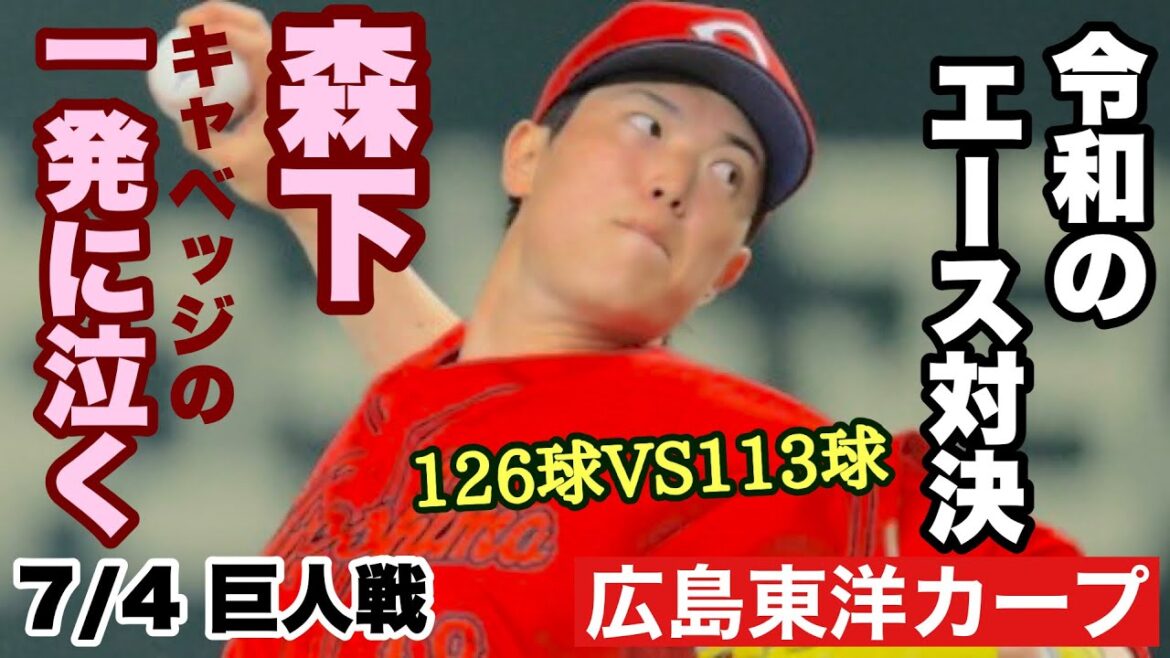 【広島東洋カープ】７/４ 巨人戦　令和のエースの投げ合いは、伊織くんに軍配が上がりました　二人ともナイスピッチングでしたよ・・・　清々しい負けでしたね　【森下暢仁】【山﨑伊織】【カープ】