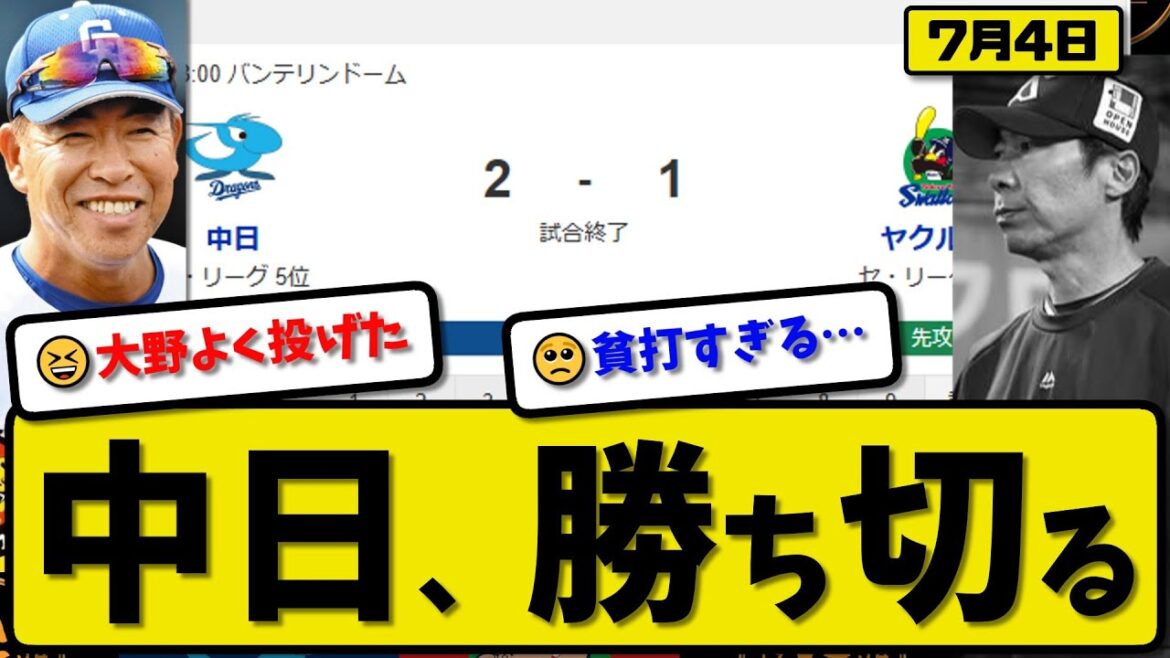 【セ5位vs6位】中日ドラゴンズがヤクルトスワローズに2-1で勝利…7月4日勝ち切る…先発大野8.1回1失点…細野＆岡林が活躍【最新・反応集・なんJ・2ch】プロ野球