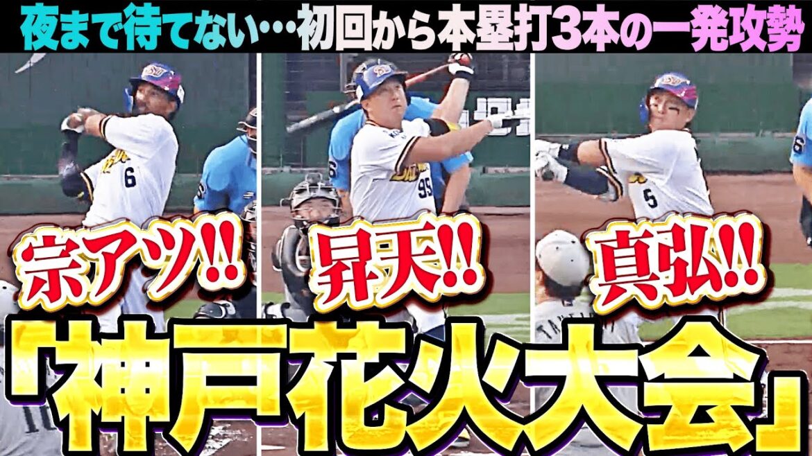 【夜まで待てない!!】ド派手に神戸花火大会『宗アツ！昇天！真弘！初回から一発攻勢で5点先制！』
