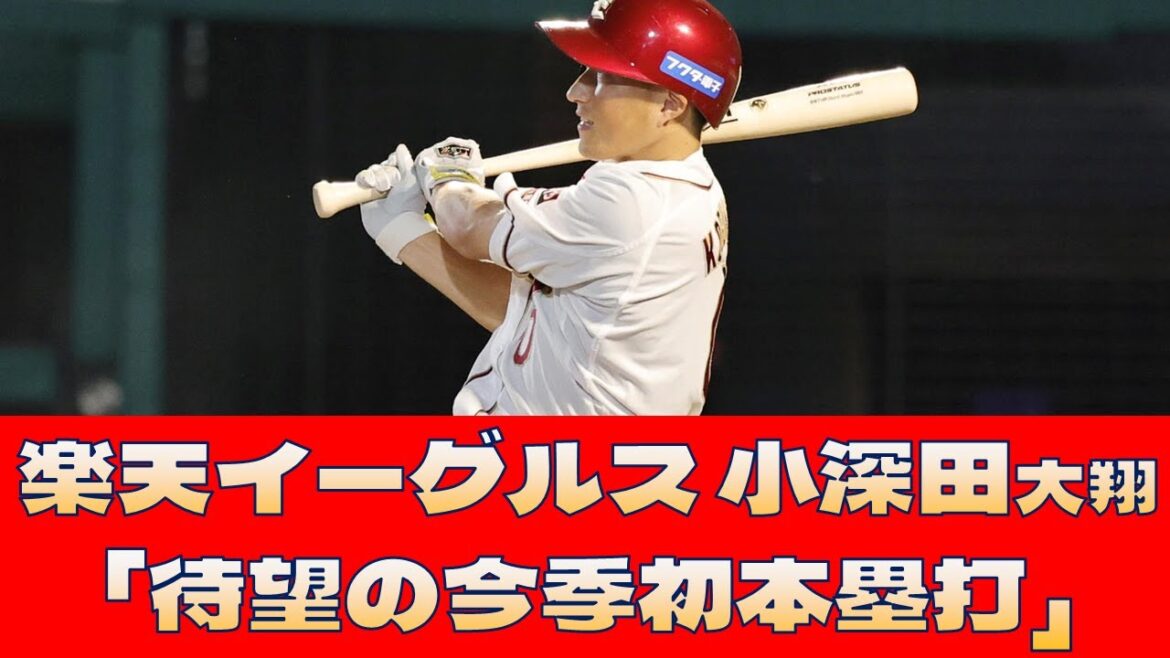 【楽天イーグルス 小深田大翔】「待望の今季初本塁打」＜プロ野球 2ch 5ch なんJ＞