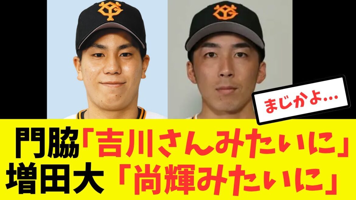 【鉄壁】吉川尚輝不在の二塁手事情を門脇・増田大のコンビがサラッと解決してしまう#プロ野球 #読売ジャイアンツ#巨人 #門脇誠 #増田大輝