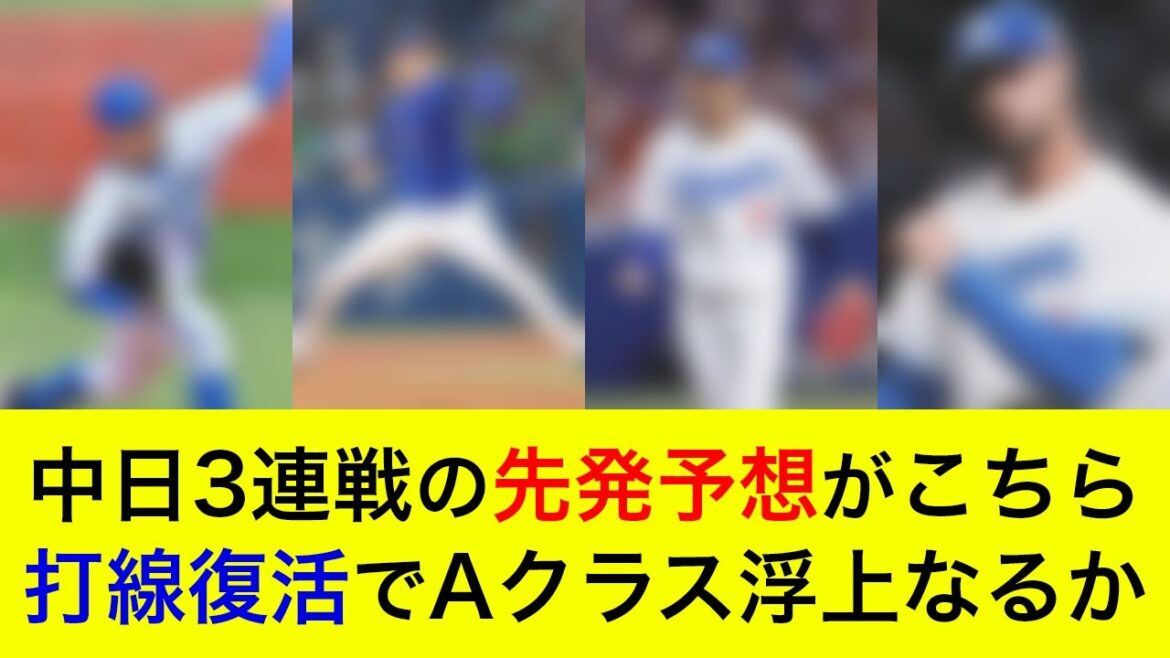 【先発対決はほぼ互角か】打線復活でAクラス浮上へ！中日3連戦の先発予想がこちら【横浜DeNAベイスターズ】