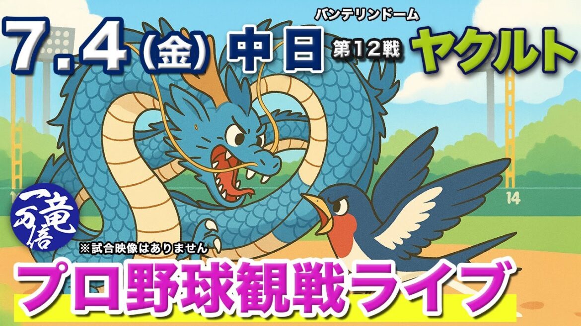 7/4（金）【プロ野球観戦雑談ライブ配信】中日ドラゴンズvs東京ヤクルトスワローズ 第12戦  バンテリンドーム【ラジオ風生配信】