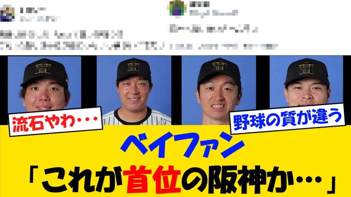 ベイファン「これが首位阪神の野球か・・・」【野球情報】【2ch 5ch】【なんJ なんG反応】【野球スレ】