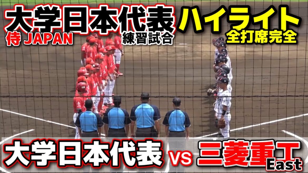侍ジャパン大学代表 vs 三菱重工East ハイライト 初の対外試合は昨年の都市対抗王者と対戦! 全打席 2025.7.2 大学野球 ドラフト候補 日本代表 侍ジャパン大学代表 vs 三菱重工East ハイライト 初の対外試合は昨年の都市対抗王者と対戦! 全打席 2025.7.2 大学野球 ドラフト候補 日本代表
