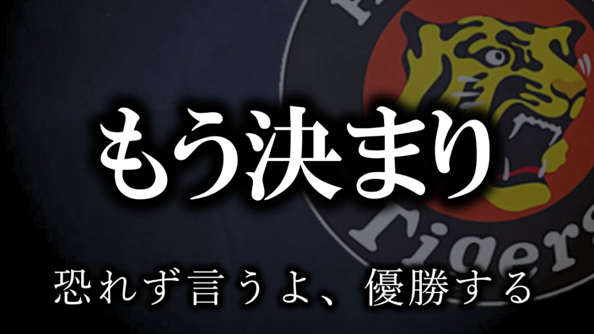 【確定的】阪神優勝します、その理由をお伝えします【阪神タイガース】 【確定的】阪神優勝します、その理由をお伝えします【阪神タイガース】