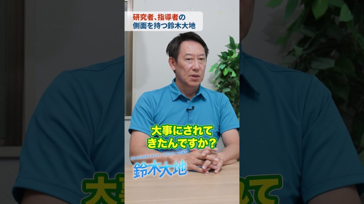 研究者・指導者としての鈴木大地 研究者・指導者としての鈴木大地