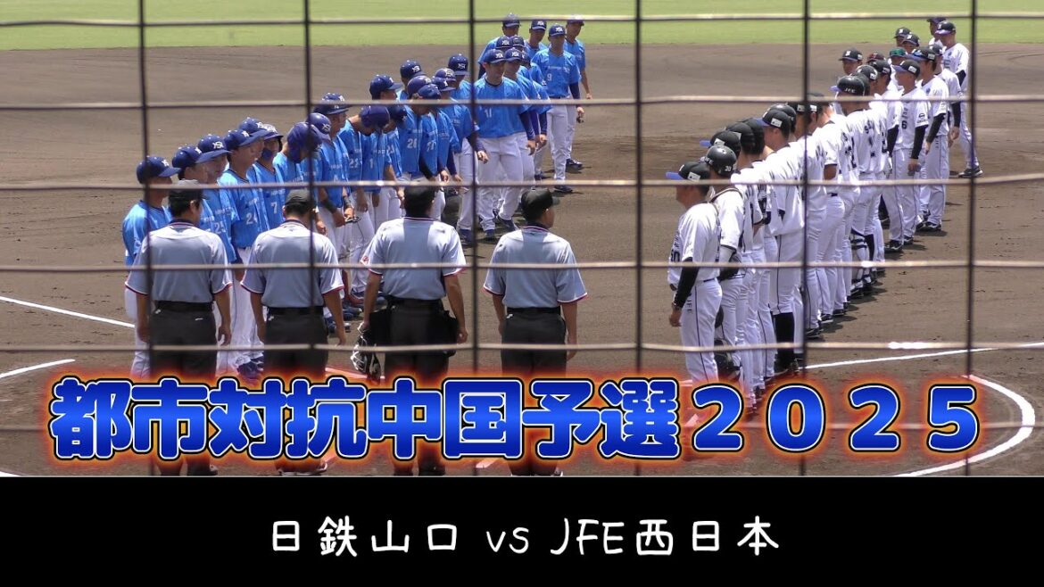 【都市対抗野球 中国予選２０２５】日鉄山口vsJFE西日本【 2025/6/28】