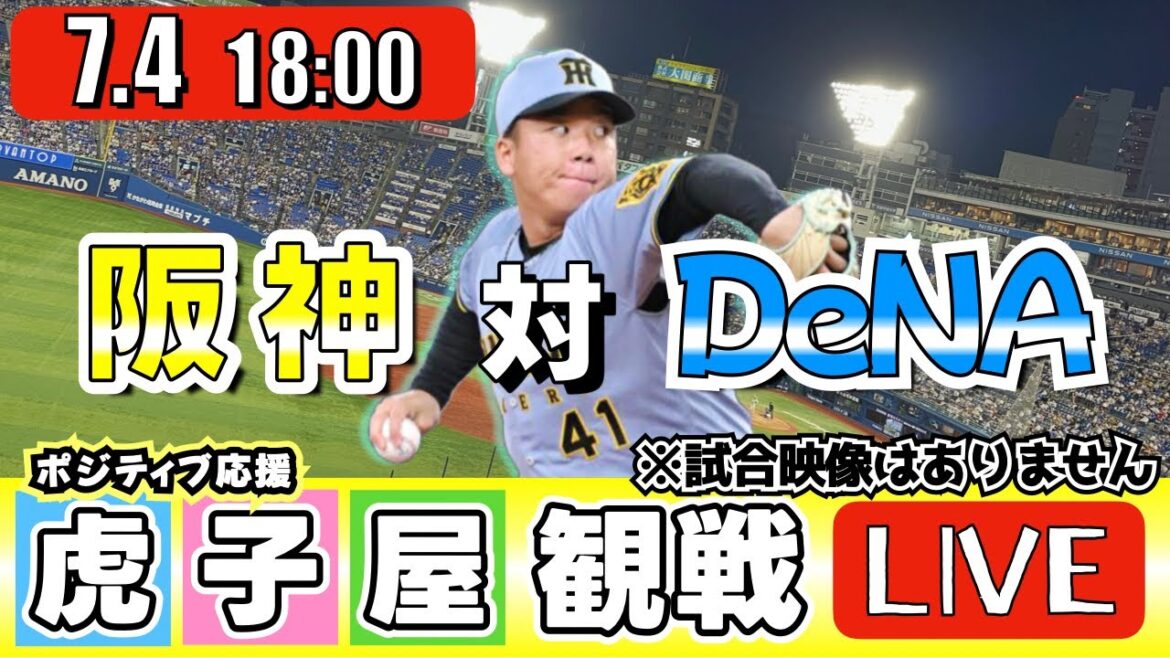 【全力応援 阪神ライブ】7/4 阪神タイガース 対 横浜DeNAベイスターズ の公式戦を阪神ファン夫婦が皆さんと一緒に観戦・応援するLIVE配信です。 先発予想:(阪神)村上頌樹 (横浜)ケイ 【全力応援 阪神ライブ】7/4 阪神タイガース 対 横浜DeNAベイスターズ の公式戦を阪神ファン夫婦が皆さんと一緒に観戦・応援するLIVE配信です。 先発予想:(阪神)村上頌樹 (横浜)ケイ