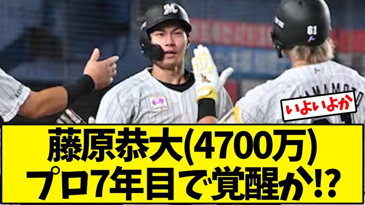 【千葉ロッテ】藤原恭大(4700万)プロ7年目で覚醒か!?【野球反応集】