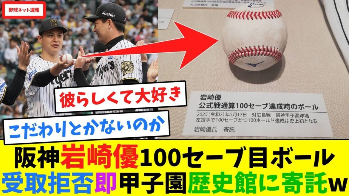 阪神岩崎優100セーブ目ボール受取拒否、即甲子園歴史館に寄託w【ネット反応集】
