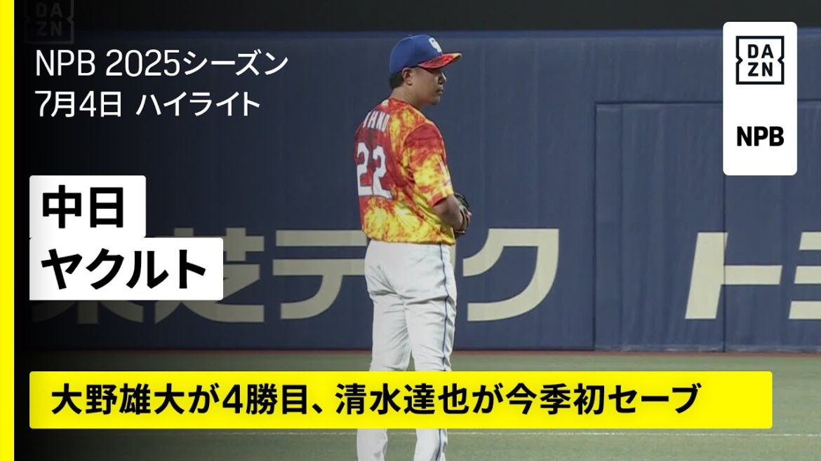 【中日ドラゴンズ×東京ヤクルトスワローズ｜大野雄大が8回1/3を1失点の好投、清水達也が今季初セーブ｜ハイライト】2025年7月4日 プロ野球