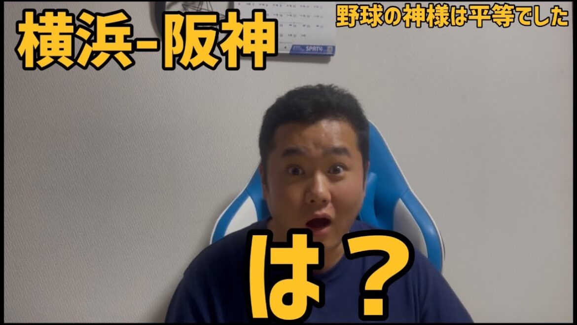 7月4日横浜-阪神　は？