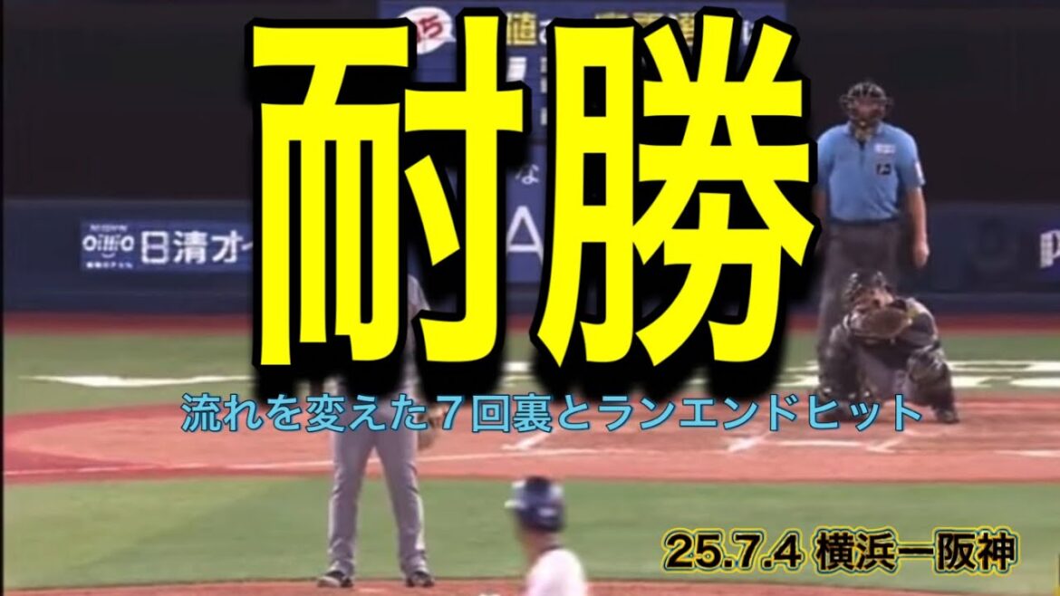 【阪神】流れを変えた7回裏とランエンドヒット 【阪神】流れを変えた7回裏とランエンドヒット