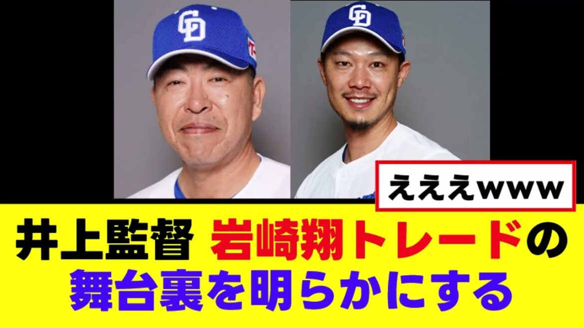 【井上監督】岩嵜トレードの舞台裏を全て語るｗｗｗ