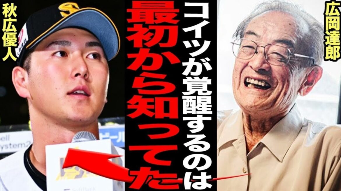 広岡達郎が明かした秋広優人覚醒の真相がヤバい…「これだから巨人は…」と名伯楽を失望させたジャイアンツの育成理論に言葉を失う…広岡が分析した大型トレードの光と闇に驚愕！