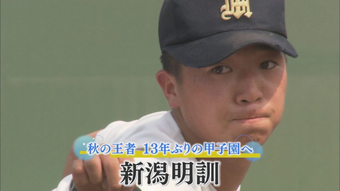 【高校野球|注目校⑤】秋の王者 13年ぶりの甲子園へ「新潟明訓」【新潟】スーパーJにいがた7月4日OA 【高校野球|注目校⑤】秋の王者 13年ぶりの甲子園へ「新潟明訓」【新潟】スーパーJにいがた7月4日OA