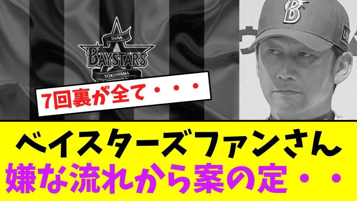 ベイスターズファンさん、嫌な流れから案の定・・・【なんJなんG】【2ch5ch】