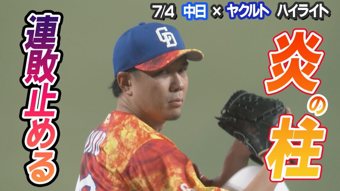 連敗ストップ！大野が力投【7/4 中日×ヤクルト ハイライト】