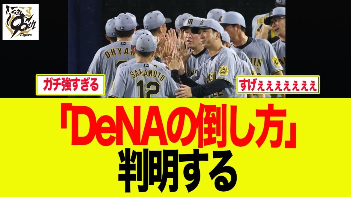 【阪神】阪神が「DeNAの倒し方」に気づいた件 阪神ファン反応集 【阪神】阪神が「DeNAの倒し方」に気づいた件 阪神ファン反応集