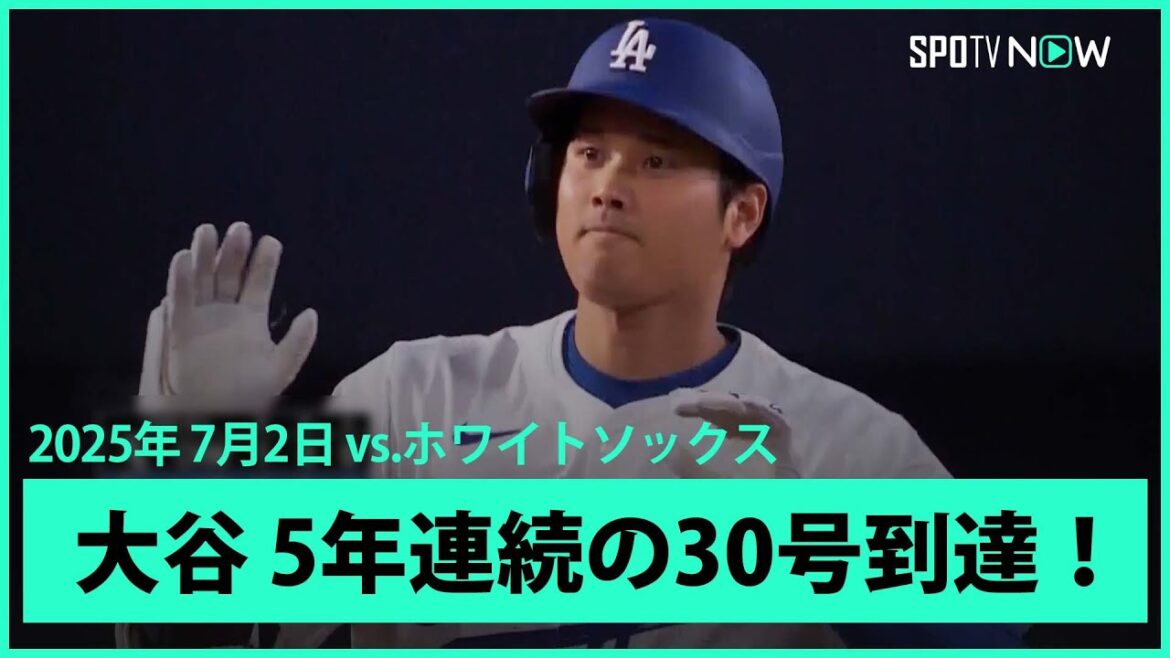 【大谷翔平 3試合ぶりの一発で5年連続30号！対Wソックス39戦19HRと相性の良さを発揮！】ホワイトソックスvsドジャース MLB2025シーズン 7.2