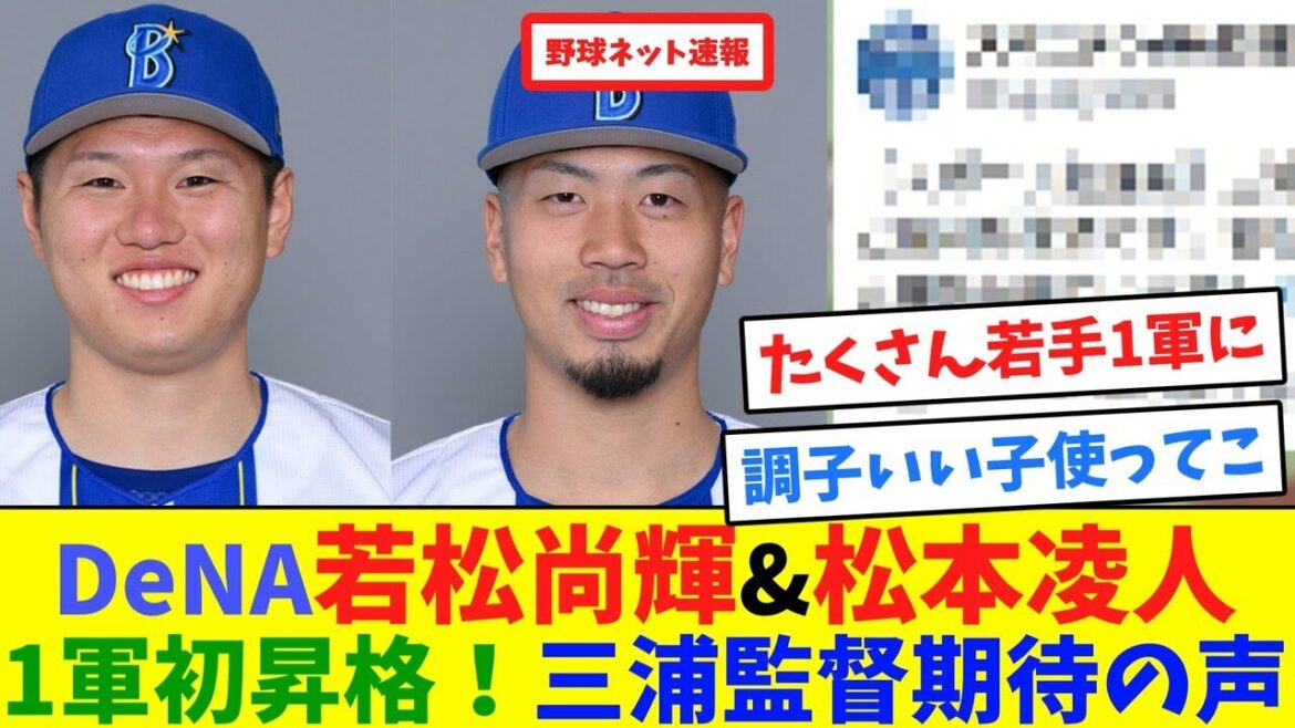 DeNA若松尚輝&松本凌人1軍初昇格！三浦監督期待の声【ネット反応集】