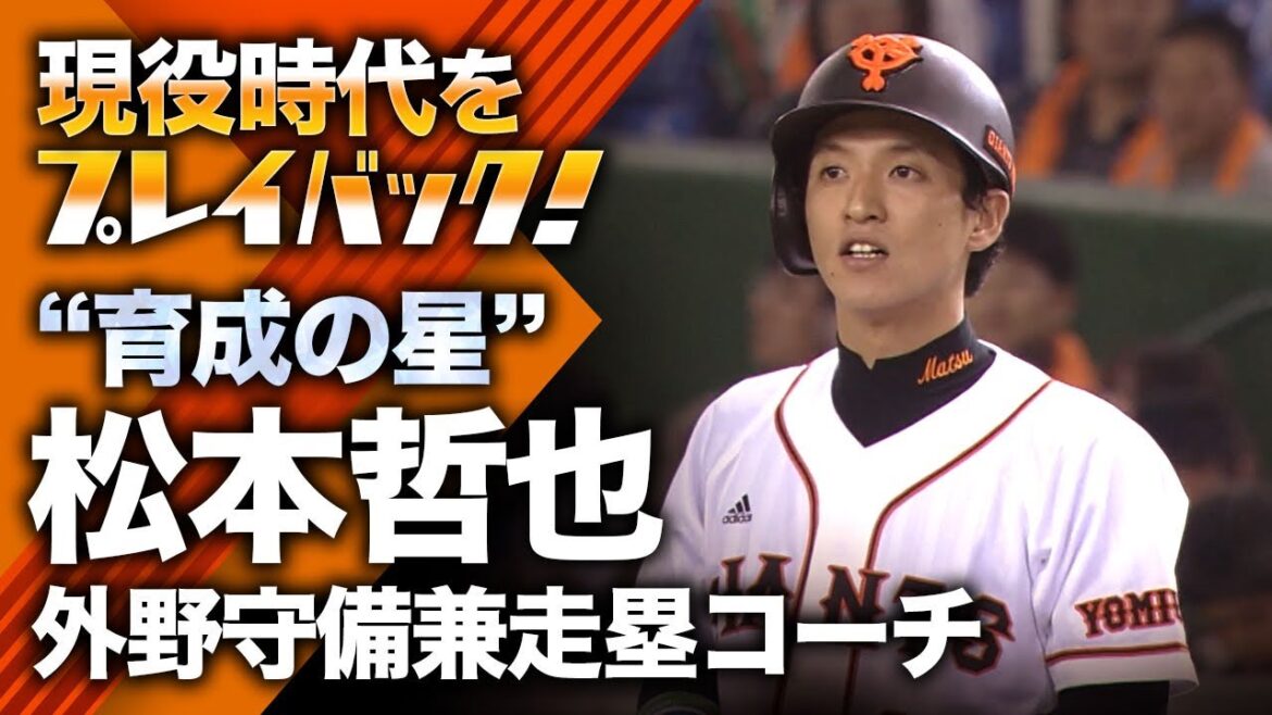 【現役時代をプレイバック!】“育成の星”松本哲也 外野守備兼走塁コーチ 【現役時代をプレイバック!】“育成の星”松本哲也 外野守備兼走塁コーチ