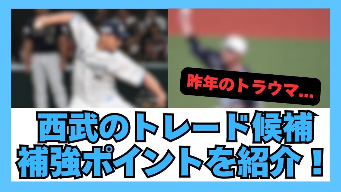 2025 西武のトレード候補と補強ポイントを紹介します！