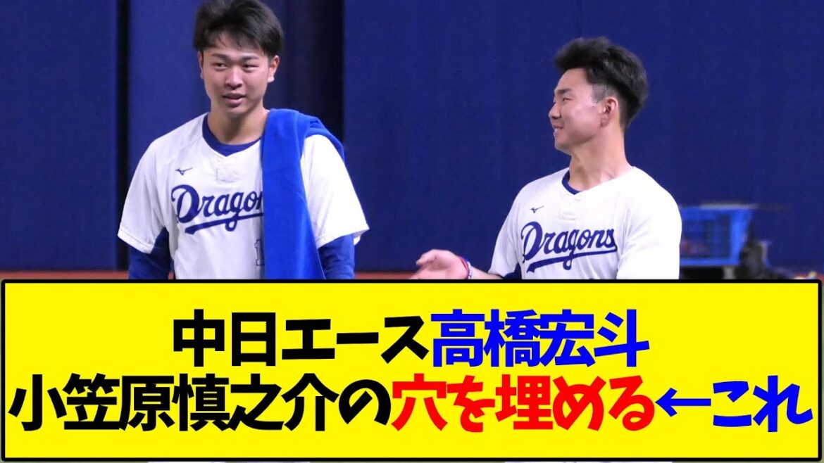 【中日】エース高橋宏斗、小笠原慎之介の穴を埋める←これ【野球反応集】