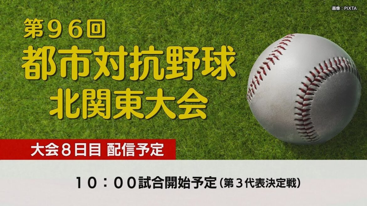 第９６回都市対抗野球北関東大会　大会８日目