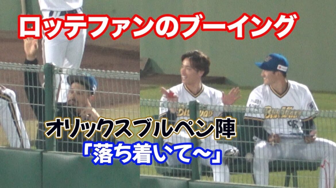 ロッテファンのブーイングに反応するオリックスブルペン陣w