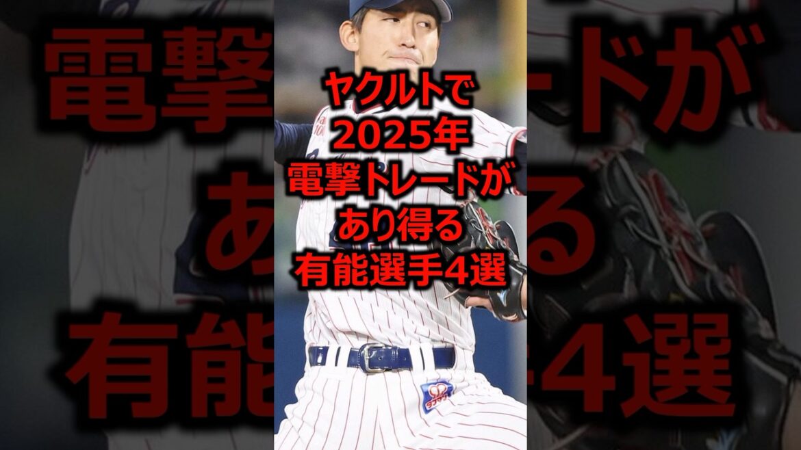 ヤクルトで2025年電撃トレードがあり得る有能選手4選 #プロ野球 #ヤクルトスワローズ #東京ヤクルトスワローズ