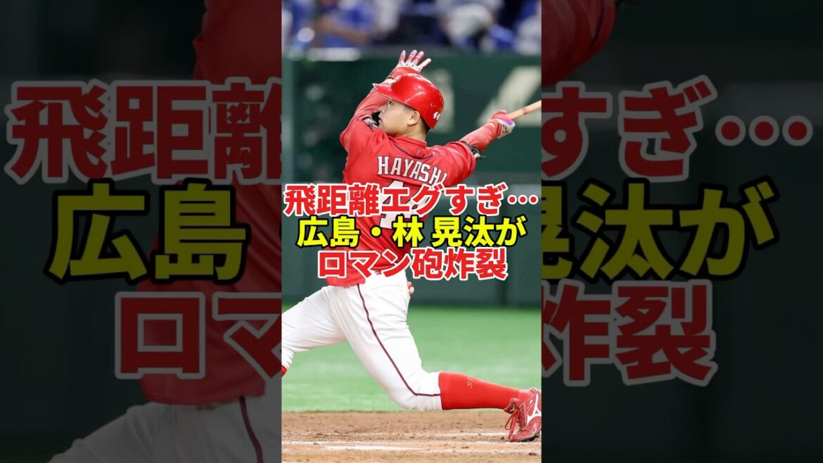 【ロマン砲】広島・林晃汰がバックスクリーン直撃の7号弾！2軍でOPS.935の無双状態#shorts #プロ野球 #野球 #広島東洋カープ #林晃汰 #ロマン砲 #セリーグ