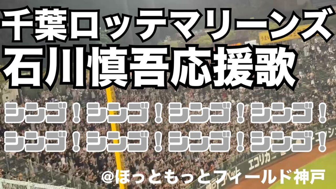 千葉ロッテマリーンズ　石川慎吾応援歌