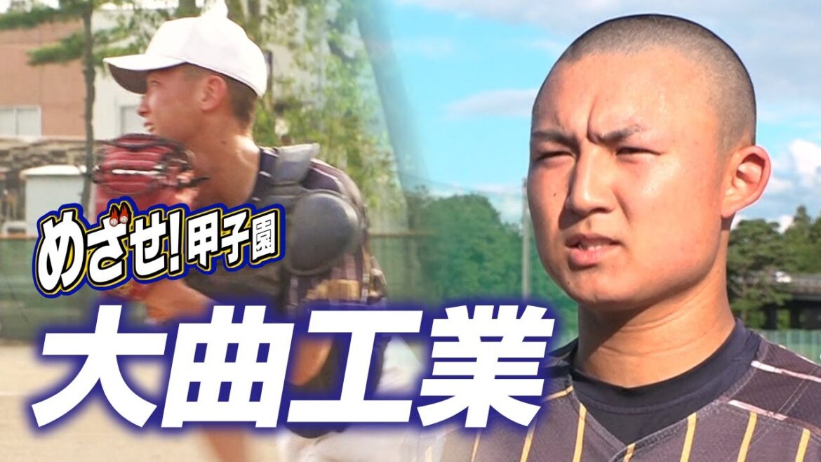 めざせ！甲子園【#大曲工業】夏の高校野球秋田大会 #夢球場2025