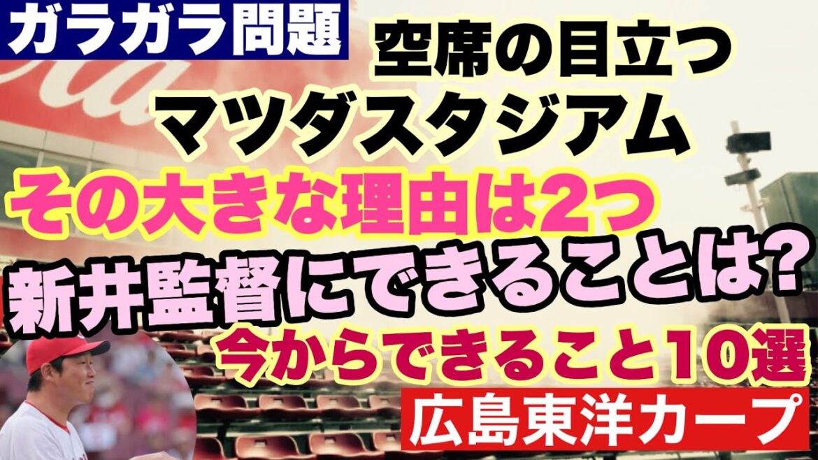 【広島東洋カープ】「マツダスタジム ガラガラ問題 解決案」　原因は大きく分けて２つ　やれることを今からやっていきましょう　【新井貴浩】【小園海斗】【矢野雅哉】【坂倉将吾】【佐々木泰】【カープ】