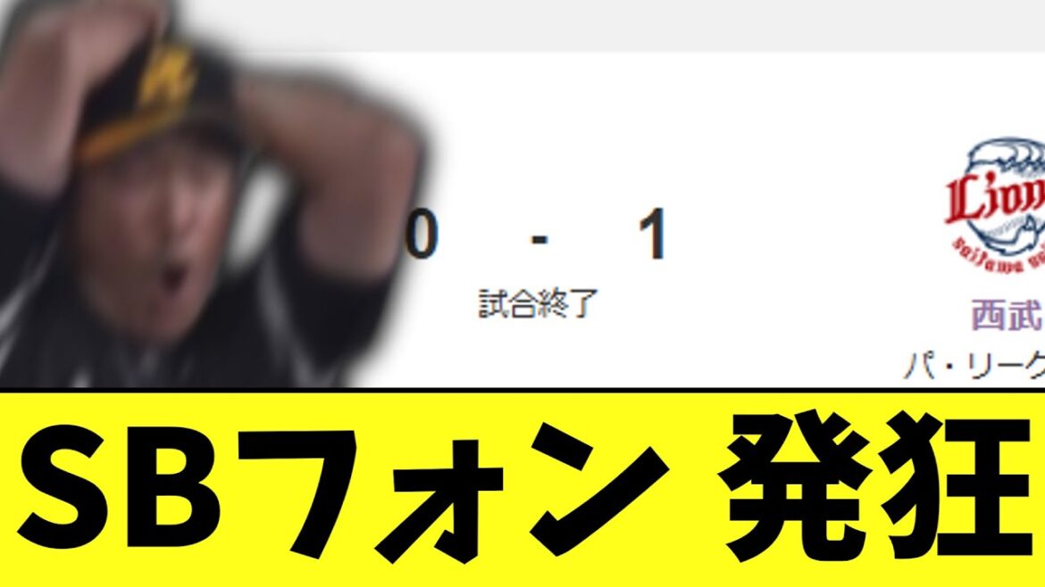 ソフトバンク　西武に負け　モイネロ８回１失点も援護なしで今季初黒星
