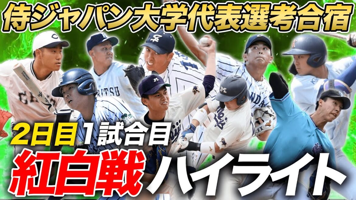 【ドラフト候補大暴れ】明治大毛利海大2イニング連続三者凡退・榊原七斗はスリーベース／阪上翔也が猛打賞／平川蓮・立石正広もヒット／緒方漣・勝田成のファインプレーも／侍ジャパン大学代表紅白戦2025年