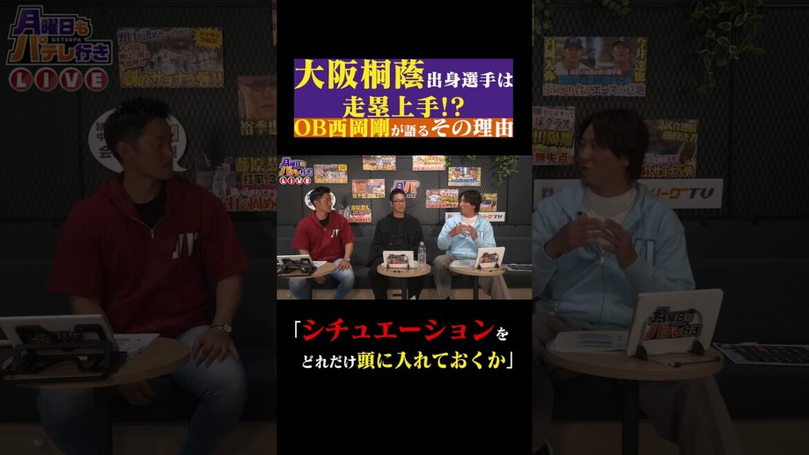 西岡剛が語る「大阪桐蔭出身選手の走塁意識」#shorts