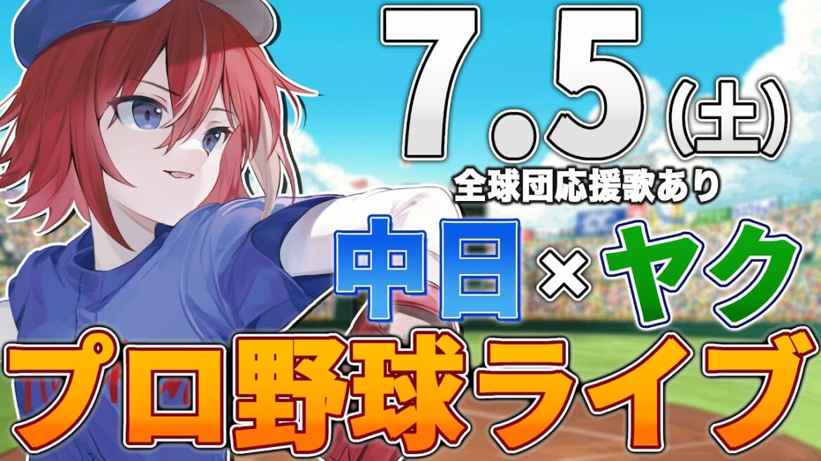 【プロ野球ライブ】中日ドラゴンズvs東京ヤクルトスワローズのプロ野球観戦ライブ7/5(土)中日ファン、ヤクルトファン歓迎！！！【プロ野球速報】【プロ野球一球速報】中日ドラゴンズ 中日戦