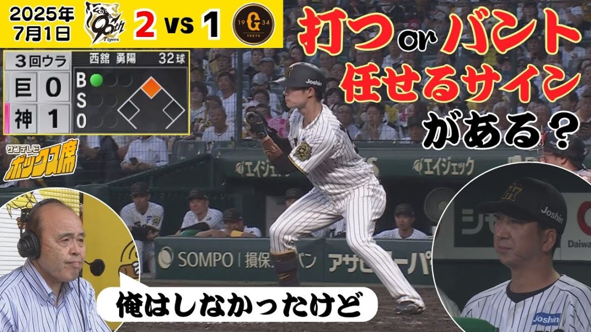 【打つかバントかは選手任せのサイン？】岡田前監督曰く今年は「任せた」のサインがあるそう！（2025年7月1日 阪神－巨人） #サンテレビボックス席