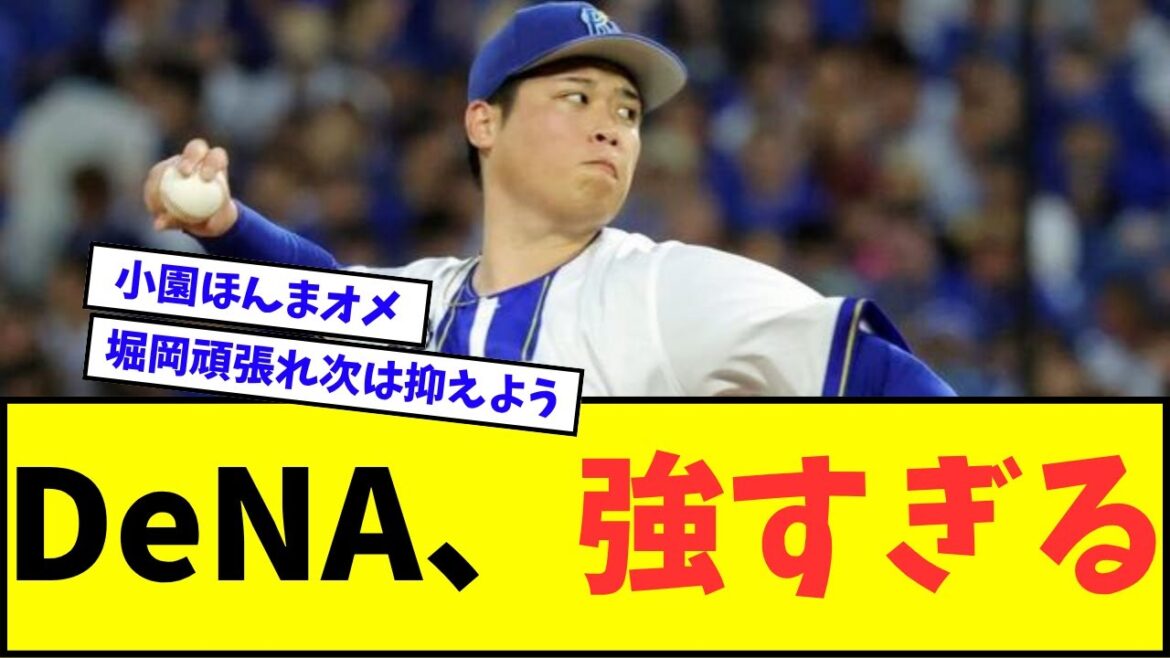 【小園初勝利】DeNAベイスターズ、強すぎるwwwww【なんJ反応】【プロ野球反応集】 【小園初勝利】DeNAベイスターズ、強すぎるwwwww【なんJ反応】【プロ野球反応集】