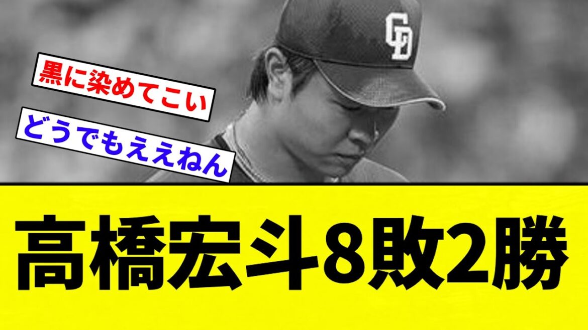 【ちゅにょちゅにょ戦士】中日、高橋宏斗8敗2勝【プロ野球反応集】【2chスレ】【なんG】 【ちゅにょちゅにょ戦士】中日、高橋宏斗8敗2勝【プロ野球反応集】【2chスレ】【なんG】
