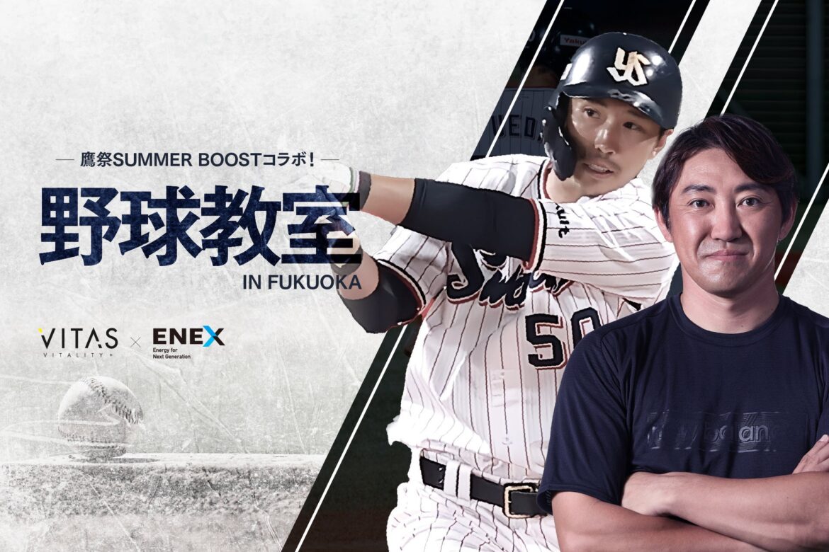 【鷹祭 SUMMER BOOST コラボ】元ソフトバンク・内川聖一らが教える「野球教室 in 福岡」開催! 【鷹祭 SUMMER BOOST コラボ】元ソフトバンク・内川聖一らが教える「野球教室 in 福岡」開催!