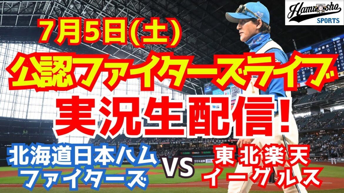 【ファイターズライブ】北海道日本ハムファイターズ対楽天イーグルス  7/5 【ラジオ調実況】