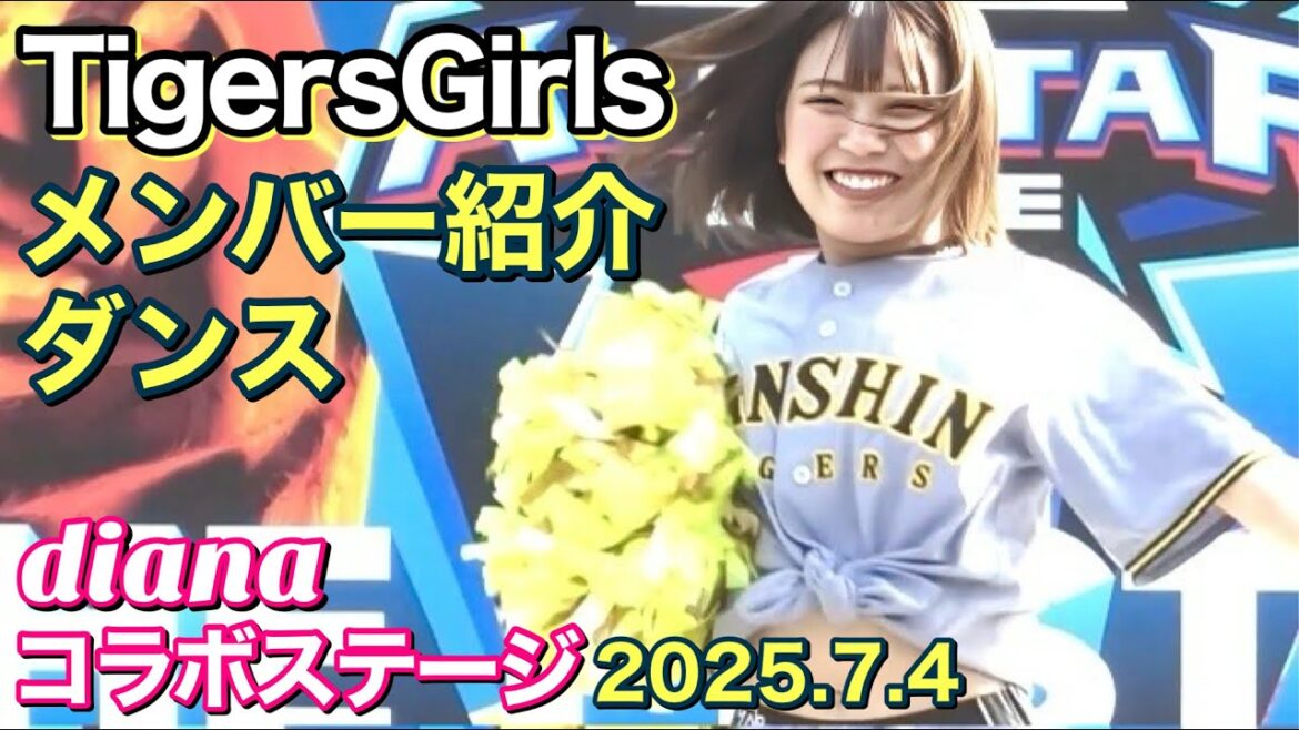 【TigersGirls メンバー紹介ダンス】diana コラボステージ 2025.7.4 #横浜denaベイスターズ #チア #tigersgirls 【TigersGirls メンバー紹介ダンス】diana コラボステージ 2025.7.4 #横浜denaベイスターズ #チア #tigersgirls