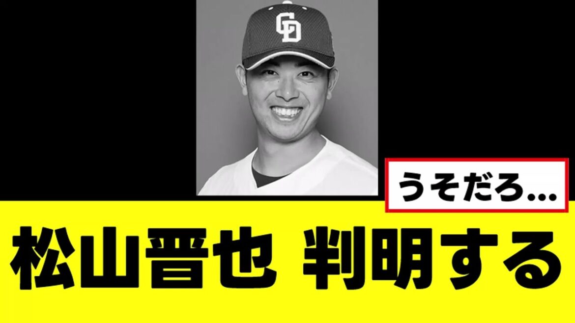 【松山晋也】登録抹消、地獄の理由がついに判明する